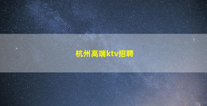 德阳KTV招聘