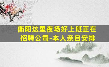阜阳夜总会招聘